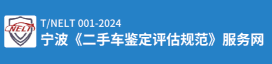 宁波市二手车流通行业协会机动车鉴定评估分会logo